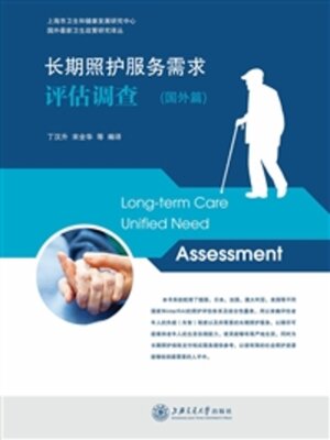 cover image of 长期照护服务需求评估调查（国外篇）
